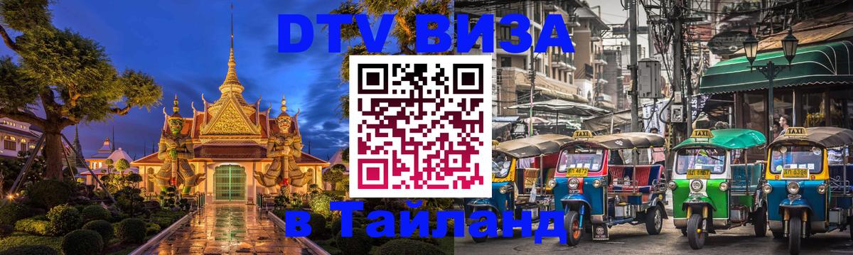 Visa в Таиланд Чавенг 