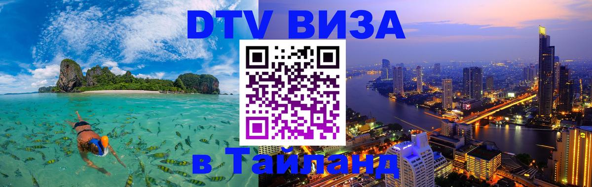 Оформление DTV визы под ключ: стоимость и тарифы, только загранпаспорт - Чавенг  06.12.2025 