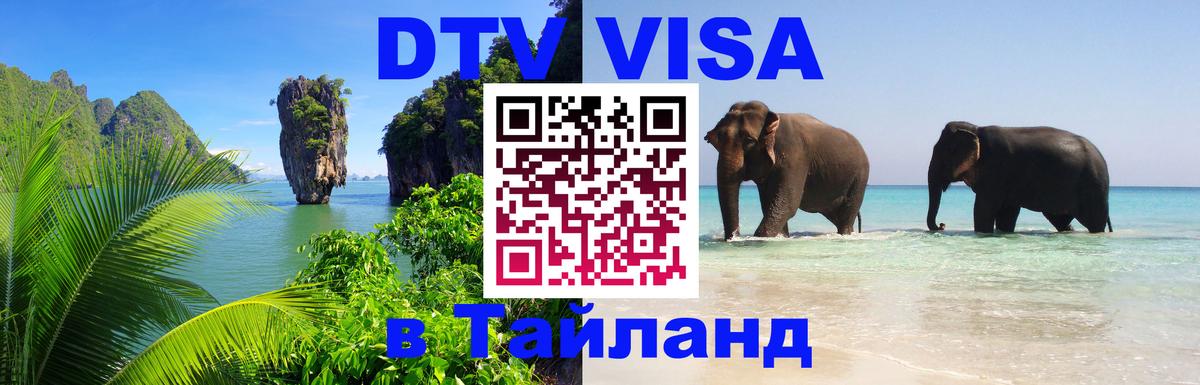 Долгосрочная виза DTV в Тайланд 